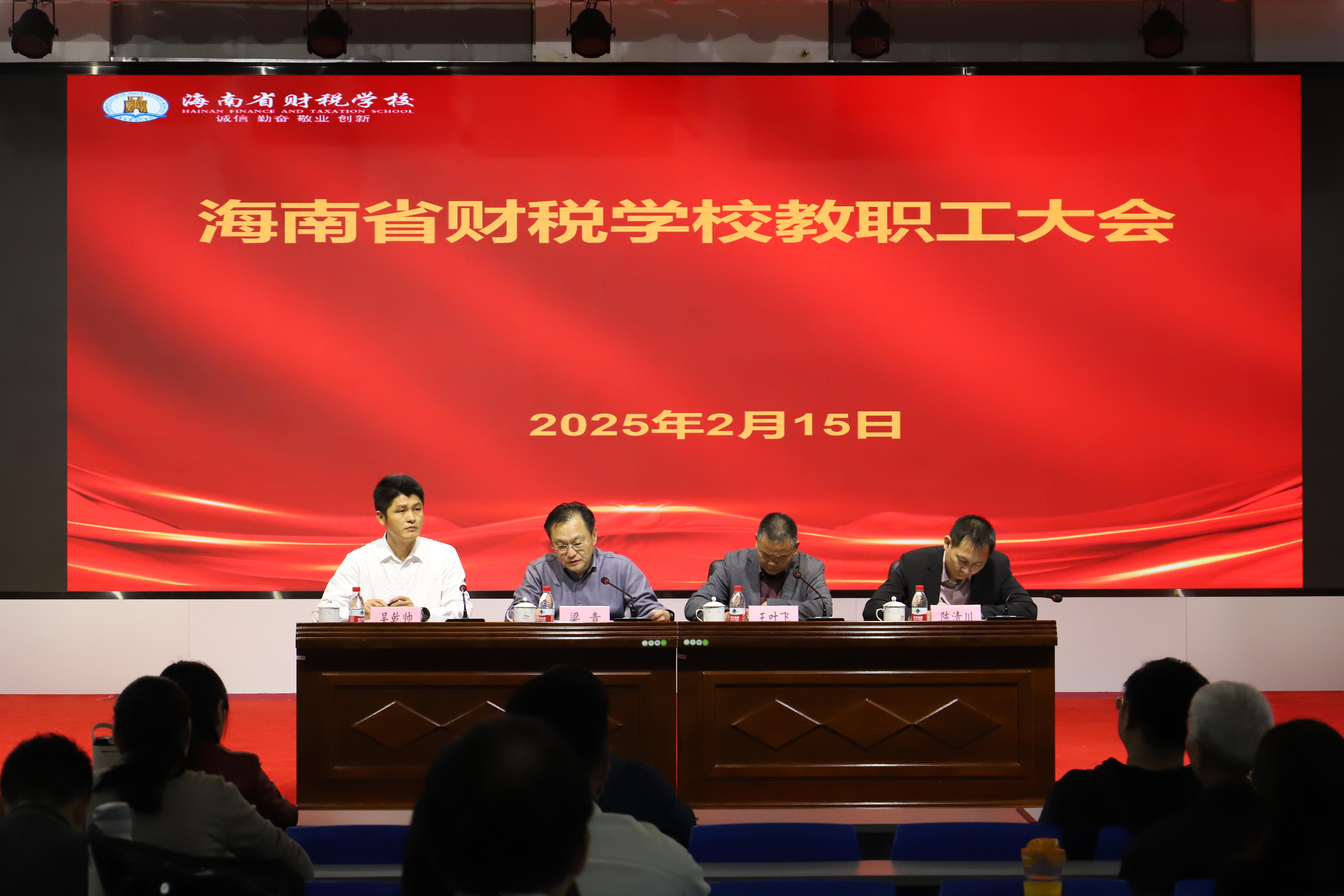 我校召开2025年春季学期开学教...