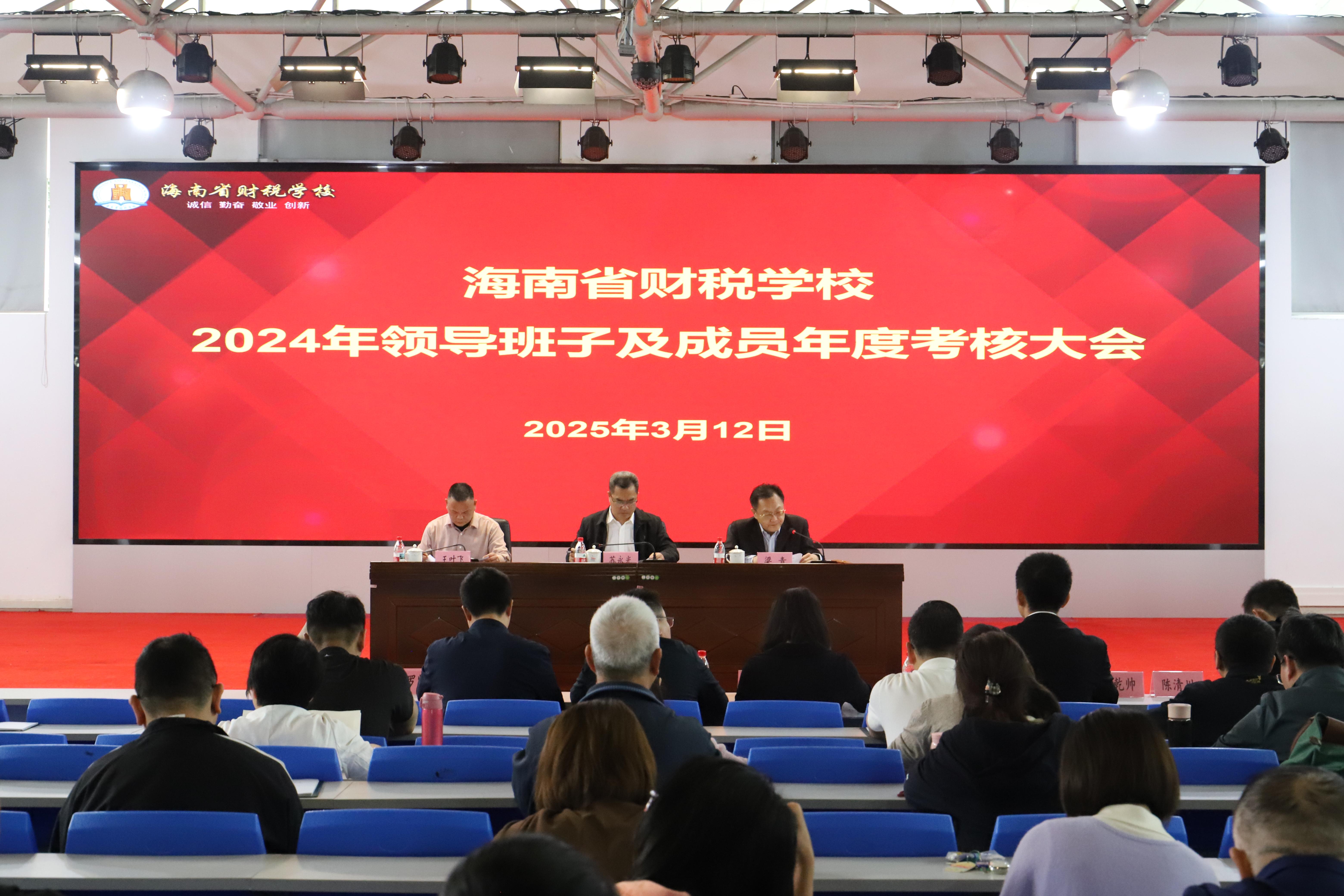 我校召开2024年度领导班子及成...