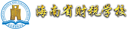 海南省财税学校