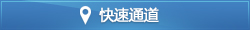 快速通道
