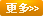 更多